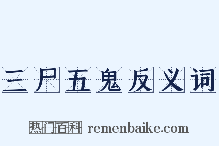三尸五鬼反义词是什么意思的图片